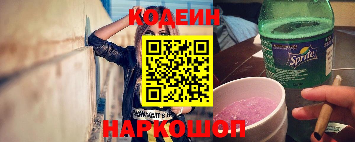 Кодеин Purple Drank  Вход с VPN  Арсеньев  Кодеиновый сироп Lean Purple Drank 